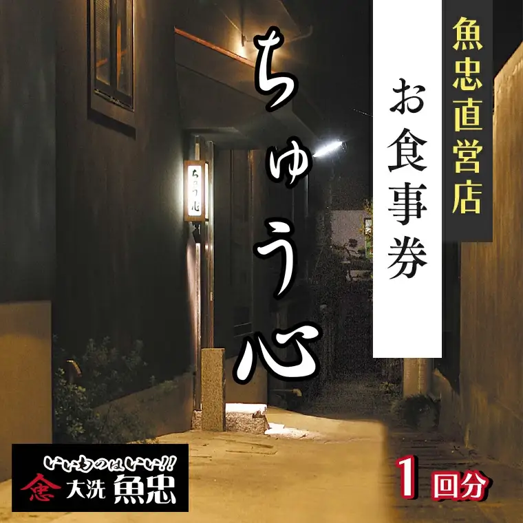 鮮魚店直営 ちゅう心 お食事券 1回分 11,000円分 大洗 魚忠 直営 魚 和食 隠れ家_AS015