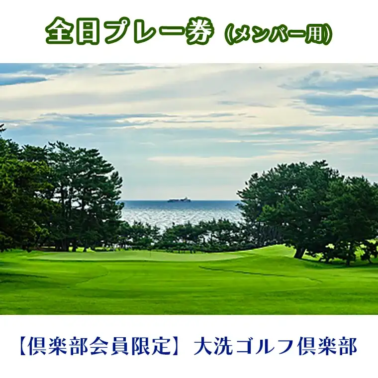 【倶楽部会員限定】 大洗ゴルフ倶楽部 全日プレー券 (メンバー用) ゴルフ場 利用券_AT001