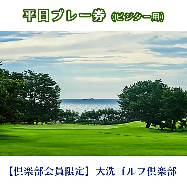 【倶楽部会員限定】 大洗ゴルフ倶楽部 平日プレー券(ビジター用) ゴルフ場 利用券_AT002