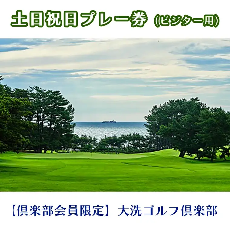 【倶楽部会員限定】 大洗ゴルフ倶楽部 土日祝日プレー券(ビジター用)　ゴルフ場 利用券_AT003
