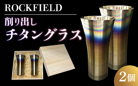 ROCKFIELD 削り出しチタングラス 