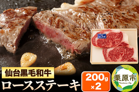 仙台黒毛和牛ロース ステーキ用 200g×2枚 宮城県栗原市産