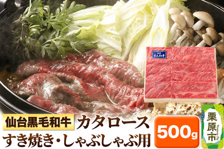 仙台黒毛和牛カタロース すき焼き・しゃぶしゃぶ用 500g 宮城県栗原市産