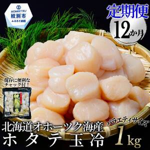 264-1 【定期便12か月】北海道オホーツク海産ホタテ玉冷バラエティサイズ(1kg)×12回｜ 訳あり サイズ不揃い