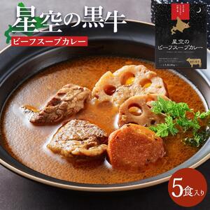 「星空の黒牛」ビーフスープカレー（300g）×5個　|  カレー