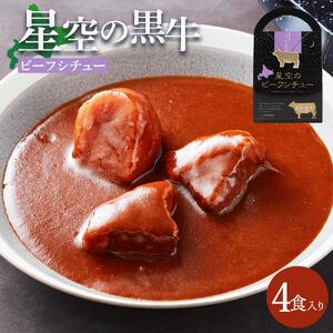 「星空の黒牛」ビーフシチュー（250g）×4個　|  シチュー
