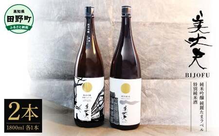 美丈夫 純米吟醸 純麗たまラベル＆特別純米酒 1800ml×2本