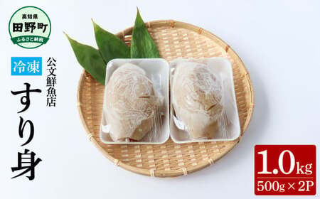 特製すり身 1kg（500g×2P） 1000g  ★公文鮮魚店★