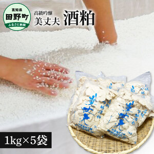 美丈夫 吟醸酒粕　1kg×5袋 