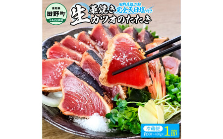 田野屋塩二郎の塩×わら焼き鰹のタタキ１節