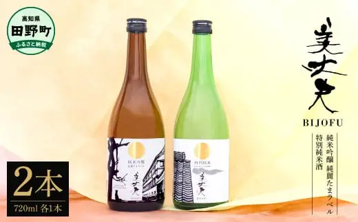 美丈夫 純米吟醸 純麗たまラベル＆特別純米酒  720ml×2本