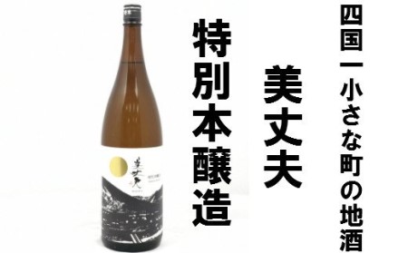 美丈夫　特別本醸造 （一升瓶）
