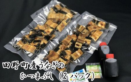うなぎのひつまぶし（2パック）