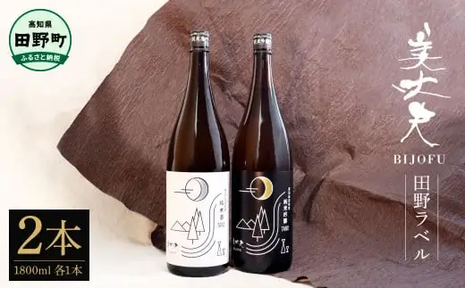 ★ふるさと納税限定★美丈夫『田野ラベル』一升瓶 純米酒＆純米吟醸2種 1800ml×各1本セット