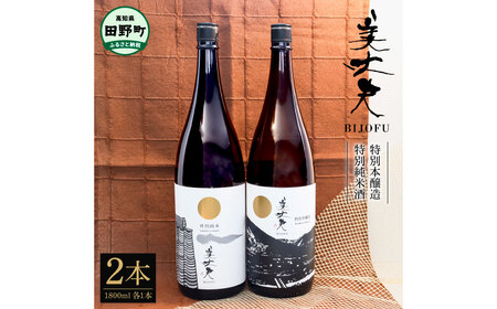 美丈夫 特別純米酒＆特別本醸造 ２本セット 1800ml×2本 