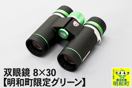 鎌倉光機 双眼鏡 8×30【明和町限定グリーン】