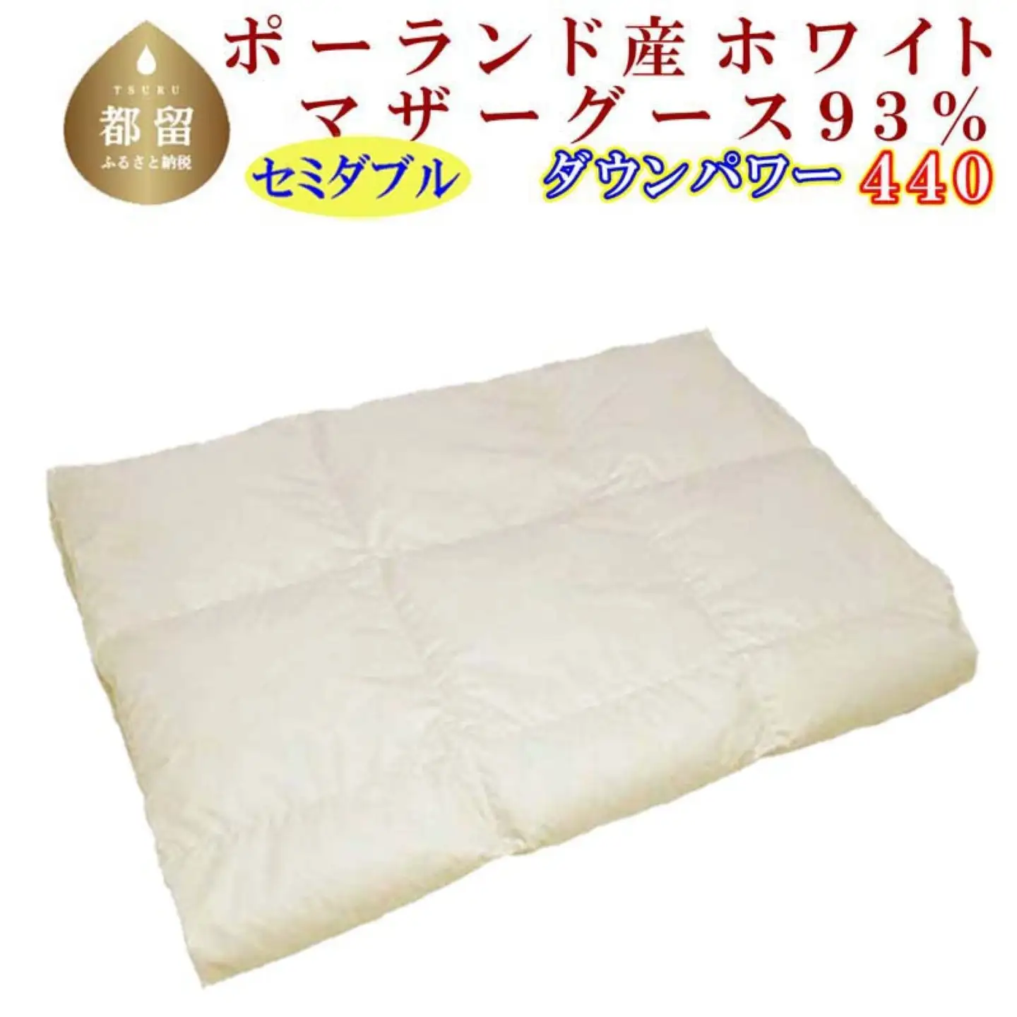 【 肌掛け布団】 セミダブル ポーランド産９３％ CK105