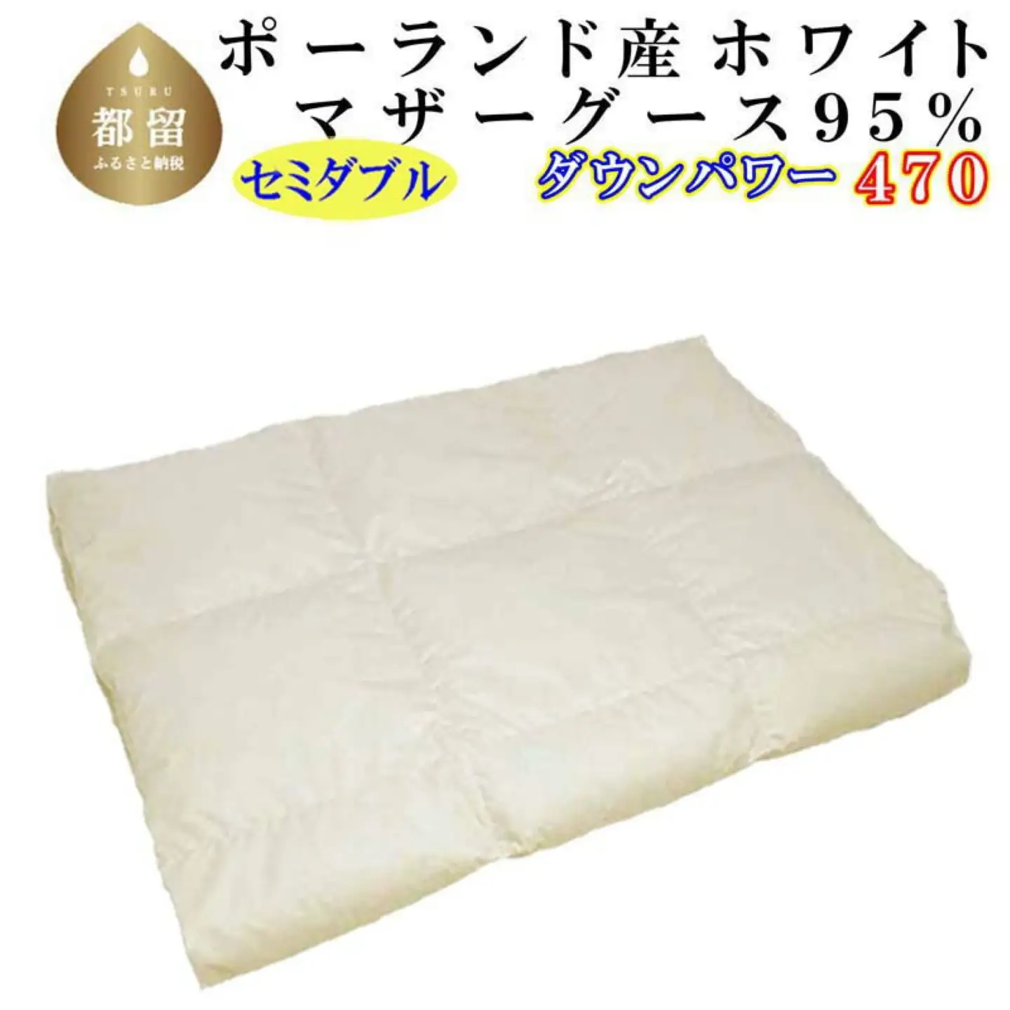 羽毛肌掛け布団 セミダブル ポーランド産マザーグース95％ ダウンパワー470 肌ふとん CK111