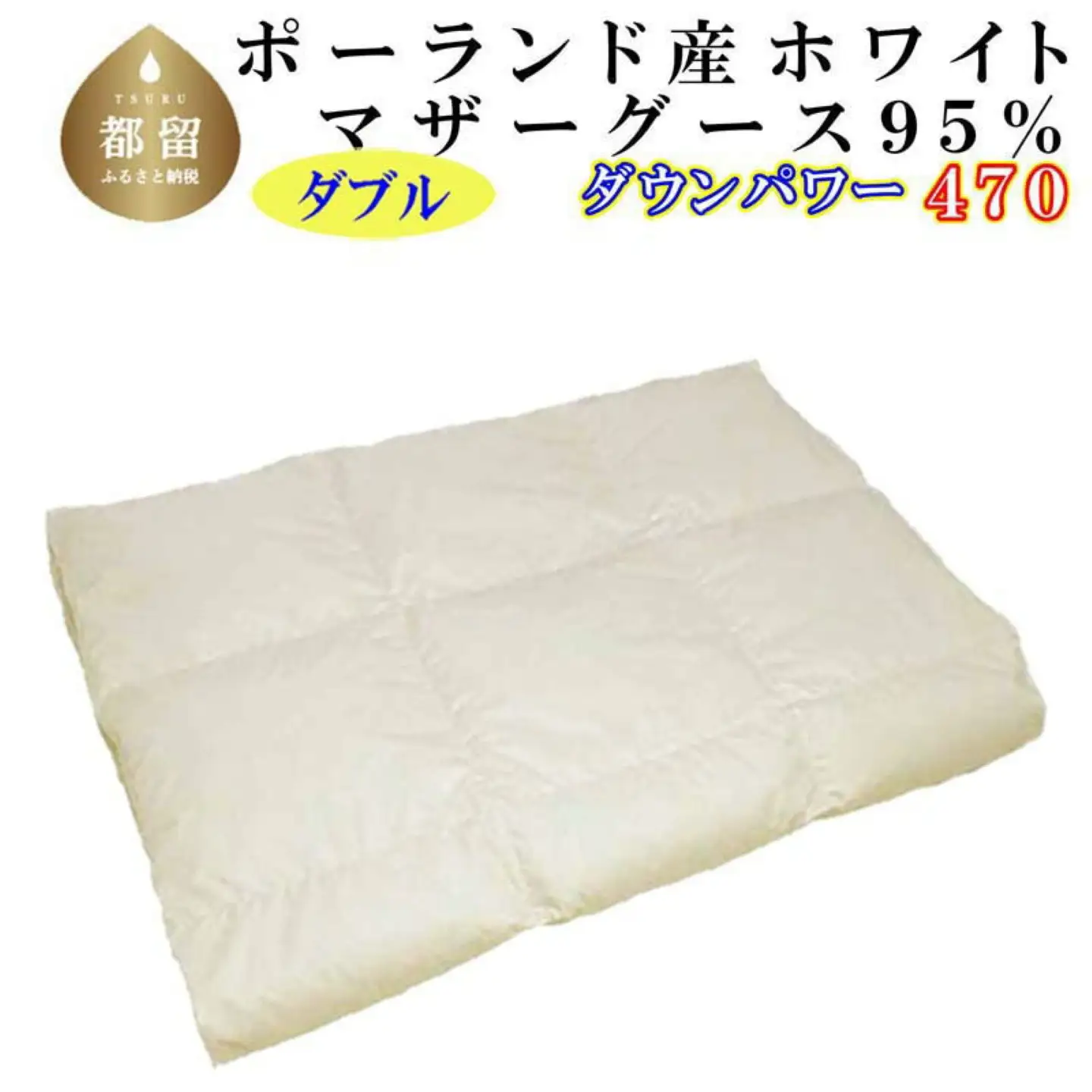 羽毛肌掛け布団 ダブル ポーランド産マザーグース95％ ダウンパワー470 肌ふとん CK112
