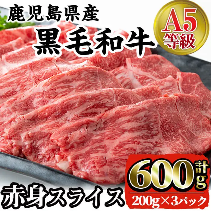 i384 A5等級鹿児島県産黒毛和牛赤身スライス(計600g) 200gずつの小分けパックで使い勝手抜群！すき焼きやしゃぶしゃぶにおすすめ！ 肉 牛肉 黒毛和牛 国産 鹿児島県産 赤身 スライス 小分け すき焼き すきやき しゃぶしゃぶ 冷凍【カミチク】