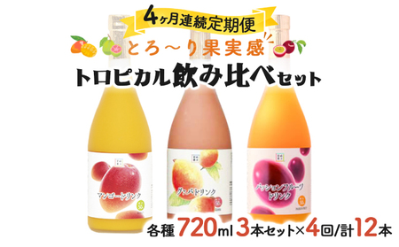 【定期便・全4回】驚きの果実感！トロピカルフルーツドリンク(3本・各720ml、マンゴー、グァバ、パッションフルーツ)×4回 定期 定期便 果物_K021-T001