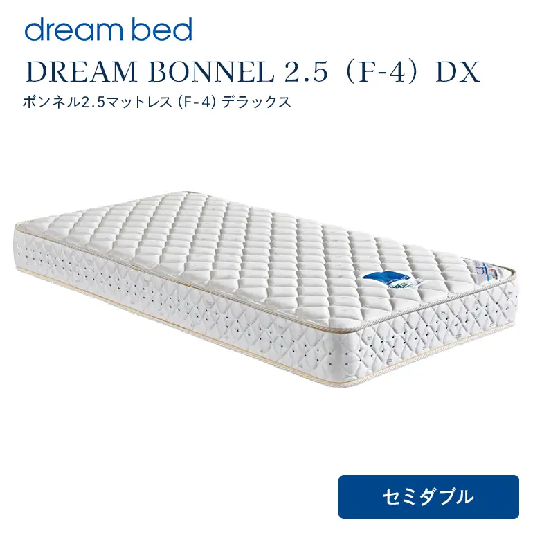 マットレス 寝具 ドリームベッド DREAM BONNEL 2.5（F-4）DX セミダブル 【配達不可：北海道・沖縄・離島】