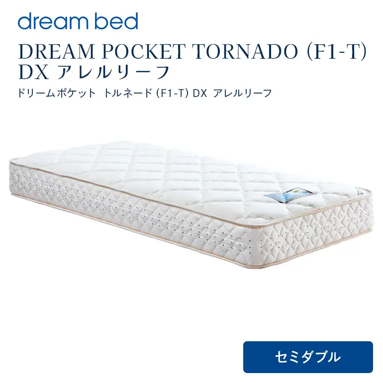 マットレス 寝具 アレルリーフ ドリームベッド DREAM POCKET TORNADO（F1-T）DX セミダブル 【配達不可：北海道・沖縄・離島】