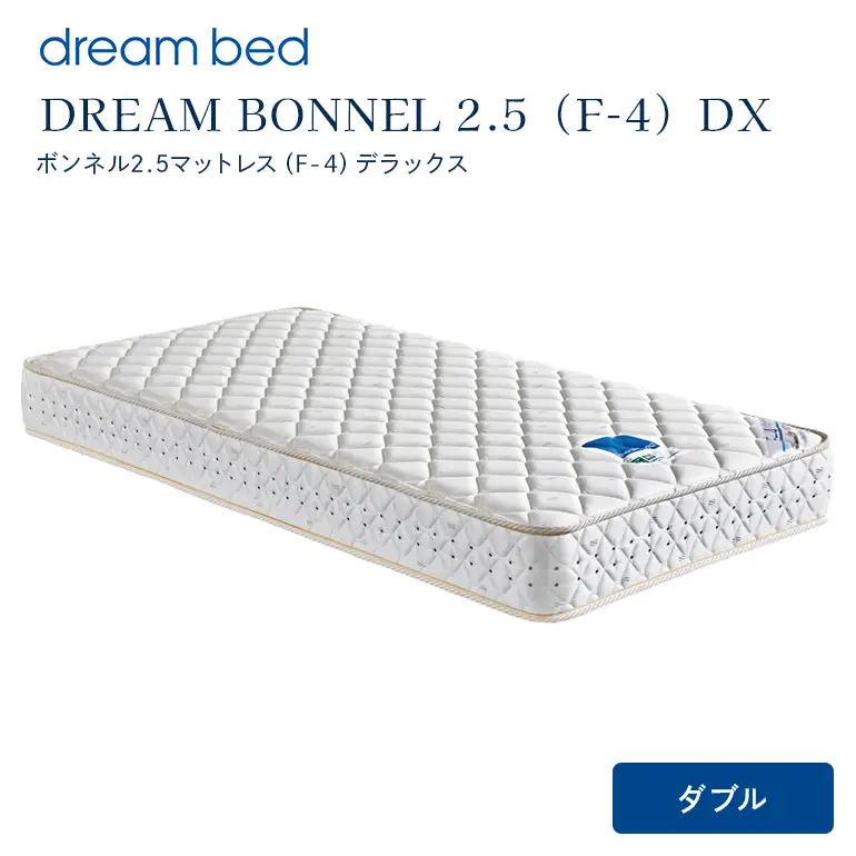 マットレス 寝具 ドリームベッド DREAM BONNEL 2.5（F-4）DX ダブル 【配達不可：北海道・沖縄・離島】