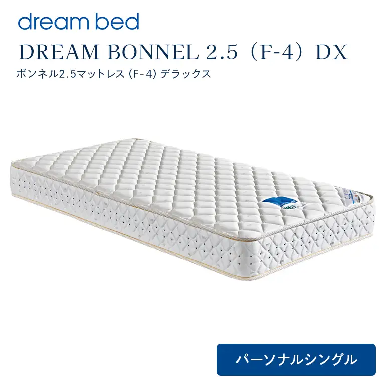 マットレス 寝具 ドリームベッド DREAM BONNEL 2.5（F-4）DX パーソナルシングル 【配達不可：北海道・沖縄・離島】