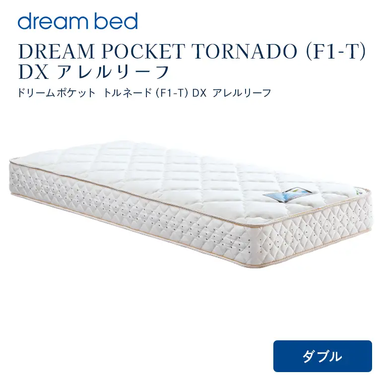 マットレス 寝具 アレルリーフ ドリームベッド DREAM POCKET TORNADO（F1-T）DX ダブル 【配達不可：北海道・沖縄・離島】