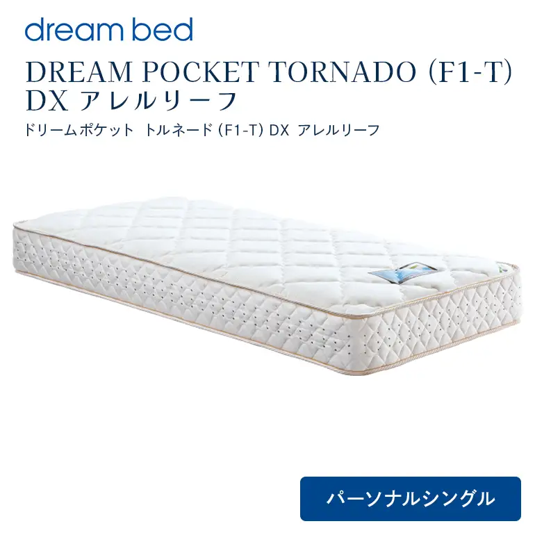 マットレス 寝具 アレルリーフ ドリームベッド DREAM POCKET TORNADO（F1-T）DX パーソナルシングル 【配達不可：北海道・沖縄・離島】