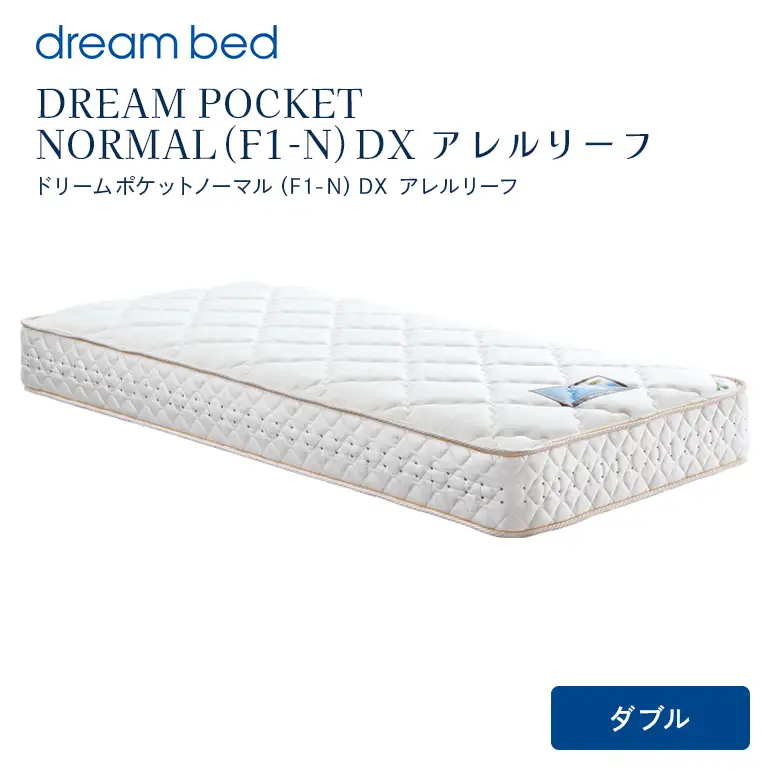 マットレス 寝具 アレルリーフ ドリームベッド DREAM POCKET NORMAL（F1-N）DX ダブル 【配達不可：北海道・沖縄・離島】
