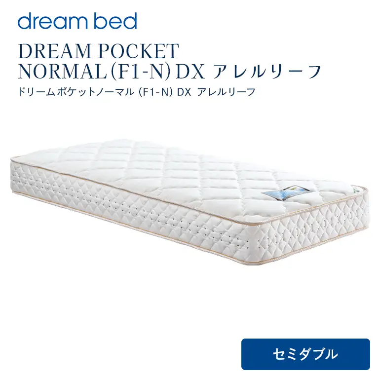 マットレス 寝具 アレルリーフ ドリームベッド DREAM POCKET NORMAL（F1-N）DX セミダブル 【配達不可：北海道・沖縄・離島】