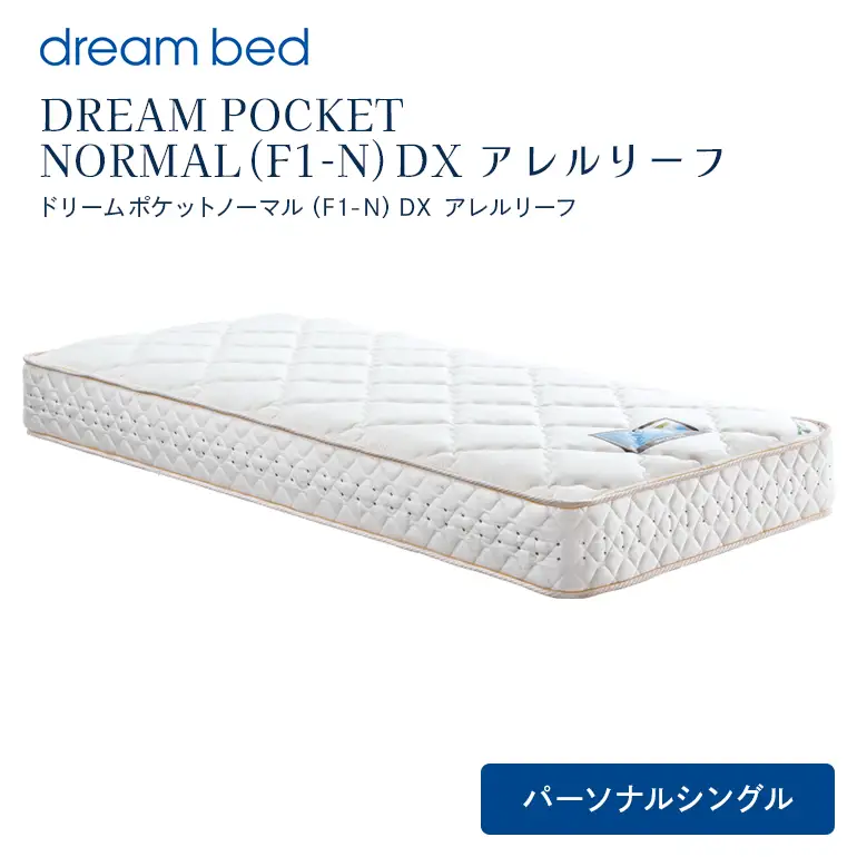 マットレス 寝具 アレルリーフ ドリームベッド DREAM POCKET NORMAL（F1-N）DX パーソナルシングル 【配達不可：北海道・沖縄・離島】