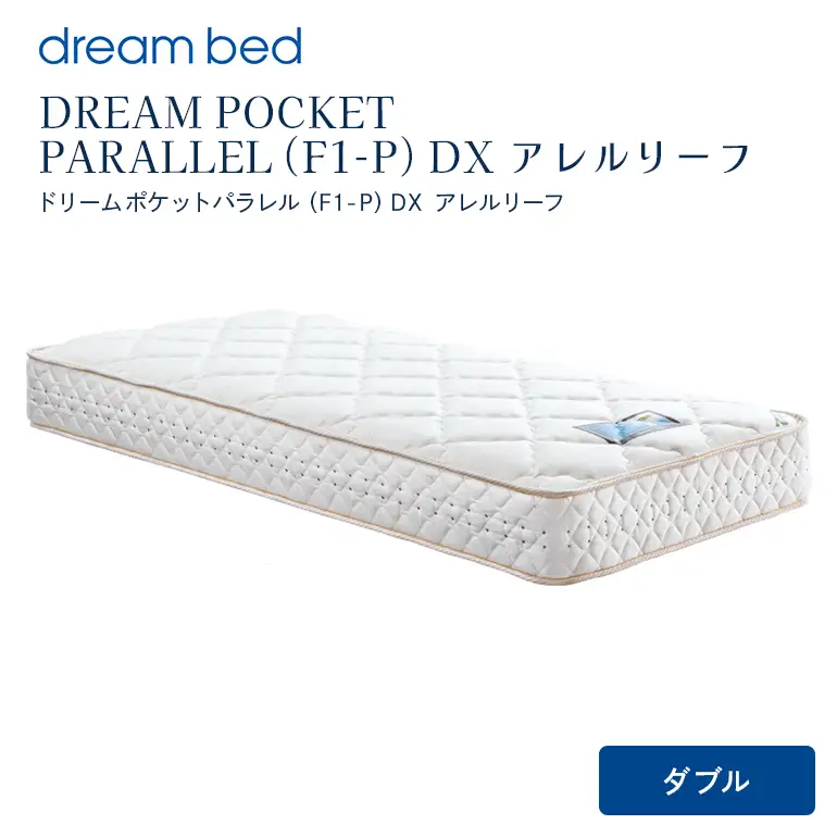 マットレス 寝具 アレルリーフ ドリームベッド DREAM POCKET PARALLEL（F1-P）DX ダブル 【配達不可：北海道・沖縄・離島】