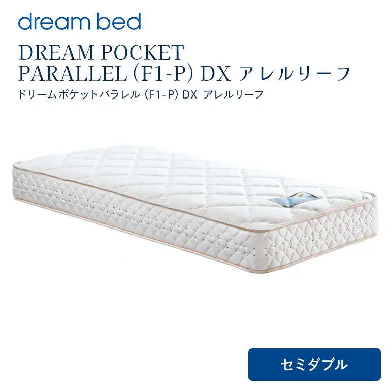 マットレス 寝具 アレルリーフ ドリームベッド DREAM POCKET PARALLEL（F1-P）DX セミダブル 【配達不可：北海道・沖縄・離島】