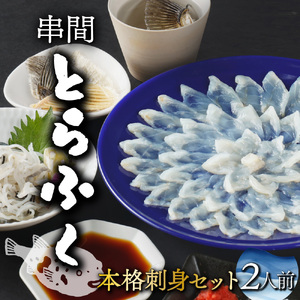 ＜毎月数量限定＞年末年始や宴会に！とらふく本格刺身セット(2人前) 刺身 セット とらふく_K023-001