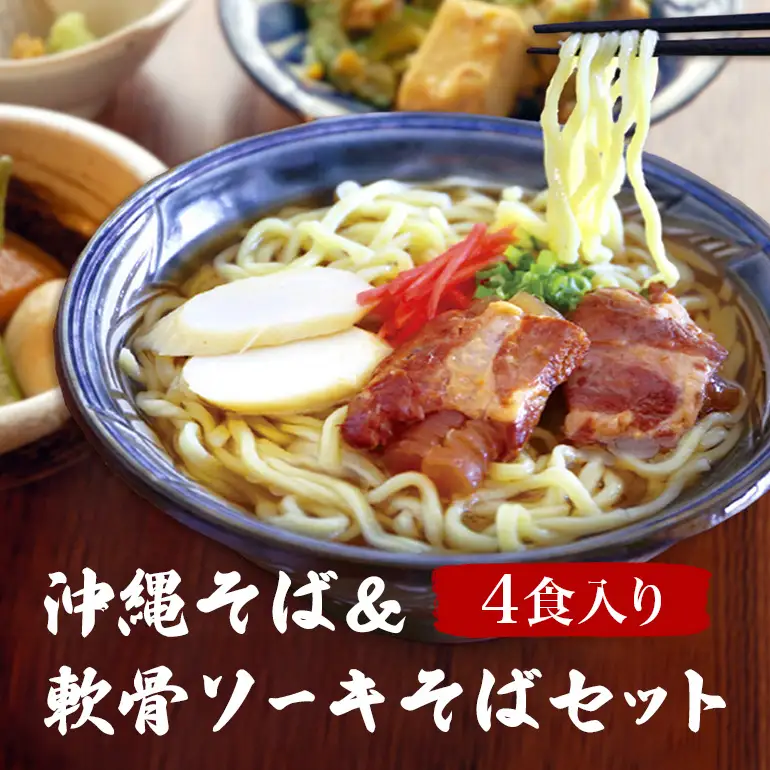 沖縄そば & 軟骨ソーキそば セット 食べ比べ 4食 軟骨 ソーキそば 三枚肉 生麺 そば 豚肉 島唐辛子 麺 とんこつ かつお だし 沖縄料理 沖縄グルメ ご当地グルメ スープ グルメ ゆで麺 ギフトセット 冷凍 個包装 沖縄 ソウルフード 沖縄県 糸満市