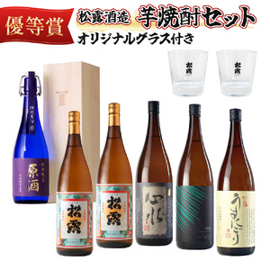 ＜松露グラス2個付＞芋の品種や麹、無濾過など造りの違いを飲み比べ！芋焼酎味比べセット(5銘柄・計6本)_K013-006