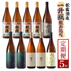 【定期便・全5回】松露酒造の一升瓶2本定期便5回コース(各1800ml×2本)×5回_K013-T003