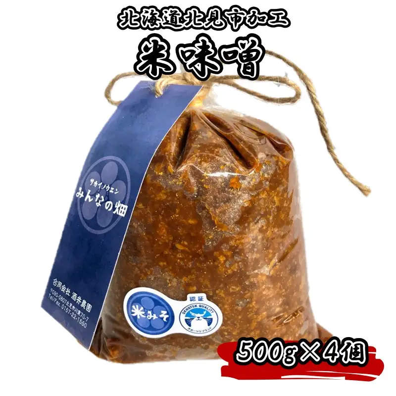 北海道北見市加工 米みそ 500g×4個 ( 味噌 みそ 米味噌 国産 無着色 保存料不使用 味噌汁 )【098-0019】