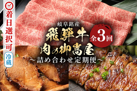 飛騨牛 A5等級【冷蔵配送】【3回定期便】肉の御嵩屋 詰め合わせ定期便 飛騨牛 焼豚 みそてき