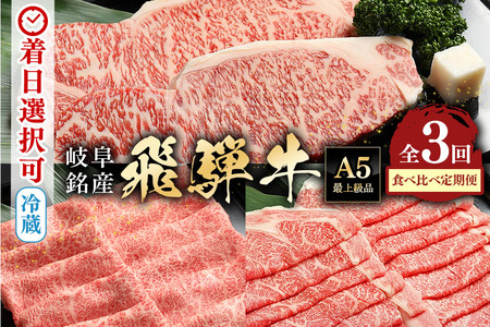 飛騨牛 A5等級【冷蔵配送】【3回定期便】飛騨牛 食べ比べ定期便 着日指定可 肩ロース サーロイン ロース