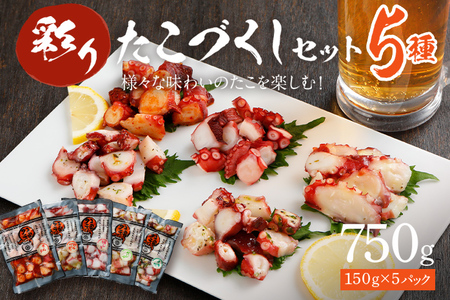 たこ タコ 彩りたこづくしセット 5種類セット 合計740g おつまみ タコ料理 蛸 カルパッチョ ネギ塩 ペペロンチーノ バジル 梅じそ タコ キムチ 飯のおかず おつまみ 冷凍 送料無料 惣菜 晩酌 食べ物 珍味 おかず お弁当 肴 グルメ
