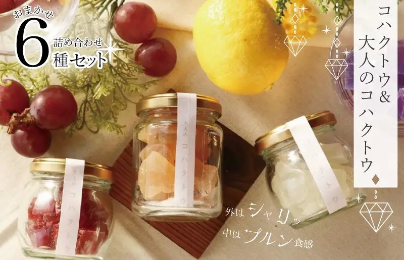 コハクトウ・大人のコハクトウおまかせ６種詰め合わせ