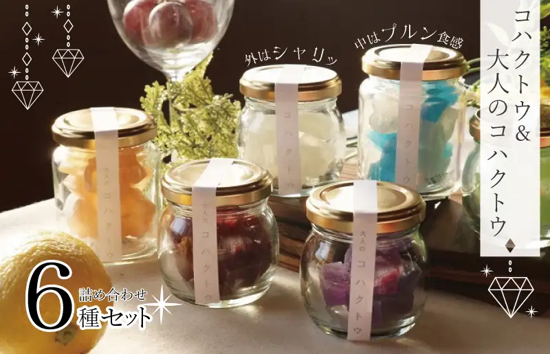 コハクトウ・大人のコハクトウ詰め合わせ