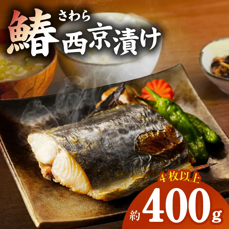 国産さわら 西京漬け 約400g