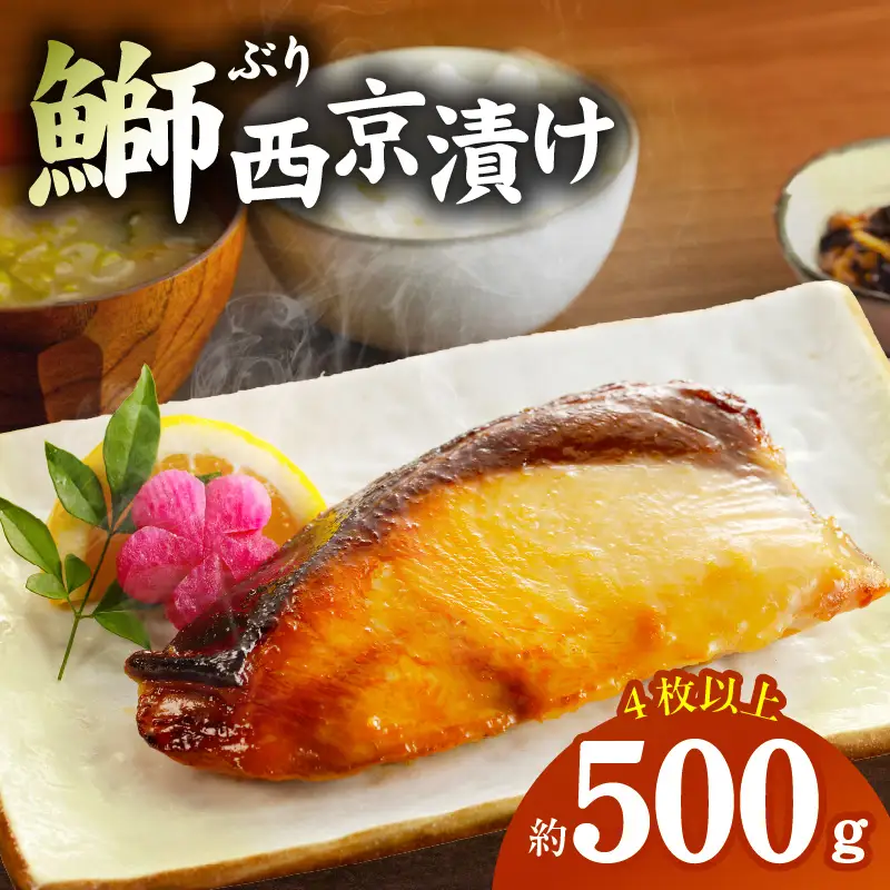 国産ぶり 西京漬け ブリ 鰤 約500g（切り身 4枚以上）