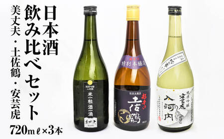高知県東部の地酒（美丈夫・土佐鶴・安芸虎）飲み比べセット（720m?×3本）