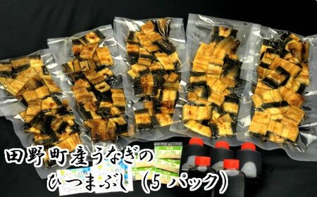 うなぎのひつまぶし（5パック）
